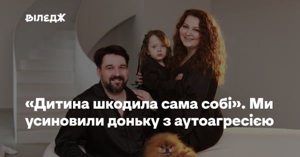 «Дитина завдавала собі шкоди». Ми взяли на виховання доньку з аутоагресією