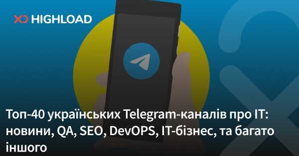 Топ-40 українських Telegram-каналів про IT: новини, QA, SEO, DevOPS, IT-бізнес, та багато іншого