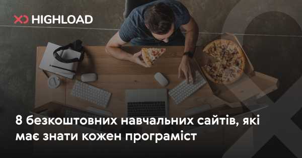 8 безкоштовних освітніх платформ, про які варто знати кожному розробнику