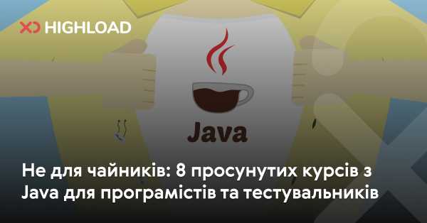 Не для новачків: 8 розширених курсів з Java для розробників та тестувальників 4 Не для новачків: 8 розширених курсів з Java для розробників та тестувальників 4