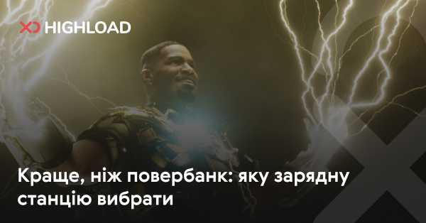 Перевершує павербанк: яку вибрати зарядну станцію 10 Перевершує павербанк: яку вибрати зарядну станцію 10