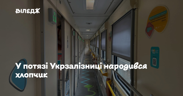 Народився хлопчик у потязі Укрзалізниці 2 Народився хлопчик у потязі Укрзалізниці 2