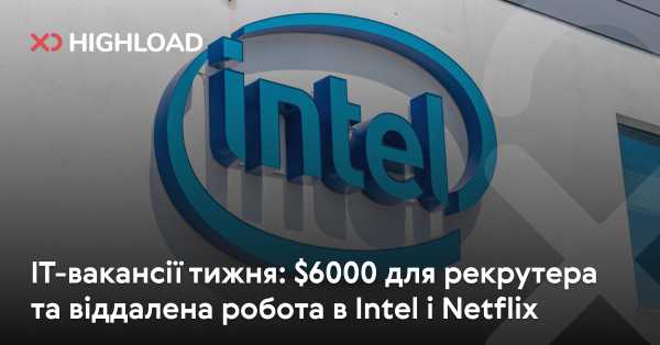 IT-вакансії тижня: $6000 для рекрутера та віддалена робота в Intel і Netflix