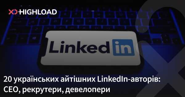 20 топ-блогерів з IT-сфери на LinkedIn: керівники, спеціалісти з підбору персоналу, розробники