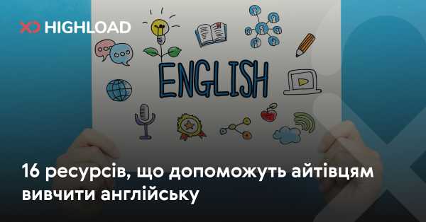 16 інструментів для ІТ-спеціалістів, щоб опанувати англійську
