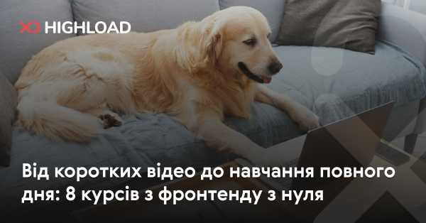 Від коротких роликів до повноцінного навчання: 8 фронтенд-курсів для початківців