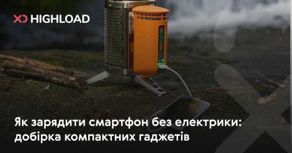 Як відновити заряд телефона без доступу до мережі: добірка портативних пристроїв 5 Як відновити заряд телефона без доступу до мережі: добірка портативних пристроїв 5