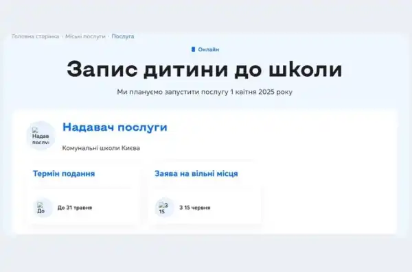 З першого квітня в школах Києва відкриється можливість подати заявку на вступ до першого класу в електронному форматі. 4 З першого квітня в школах Києва відкриється можливість подати заявку на вступ до першого класу в електронному форматі. 4