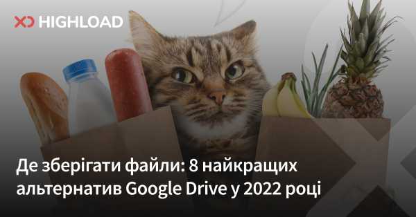 Зберігання файлів: 8 чудових замінників Google Drive у 2022 році