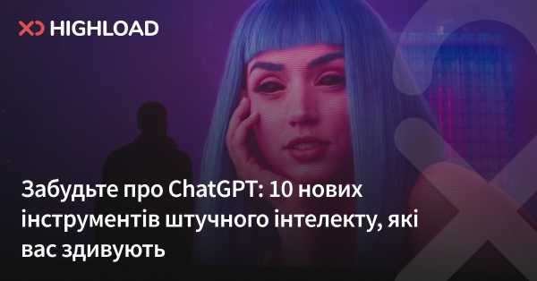 Забудьте про ChatGPT: 10 нових інструментів ШІ, що вражають 12 Забудьте про ChatGPT: 10 нових інструментів ШІ, що вражають 12