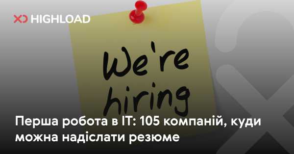 Перша робота в IT: 105 компаній, куди можна надіслати резюме
