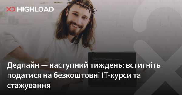 Кінцевий термін – наступний тиждень: встигніть подати заявку на безкоштовні IT-курси та стажування