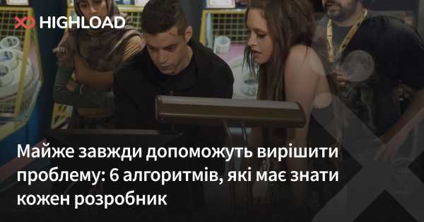6 алгоритмів, які повинен знати кожен програміст, майже завжди допоможуть розв’язати проблему