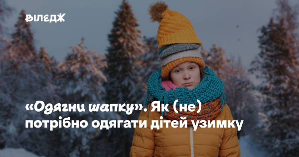 «Надягніть головний убір». Як варто та не варто вдягати дітей у холодну пору року