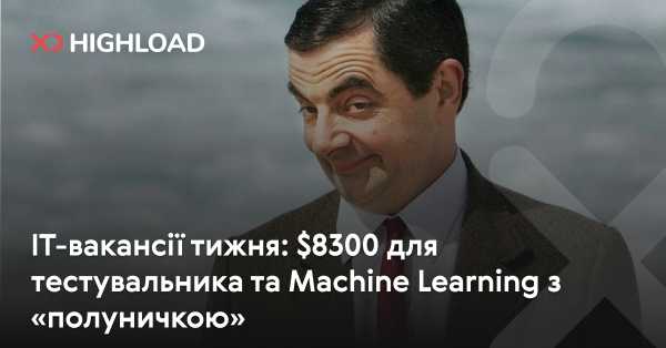 IT-пропозиції тижня: $8300 для тестувальника та Machine Learning з “вишенькою”