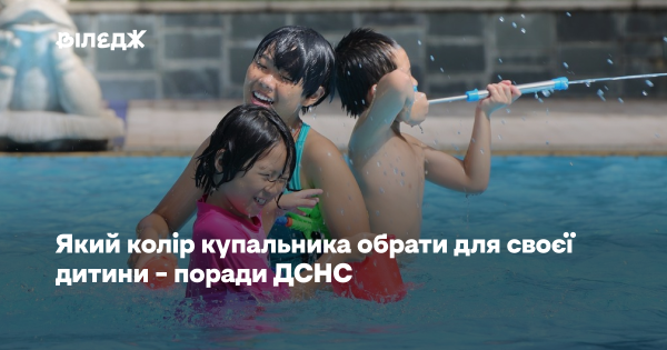 Який колір плавок для вашої дитини вибрати – рекомендації ДСНС 3 Який колір плавок для вашої дитини вибрати – рекомендації ДСНС 3