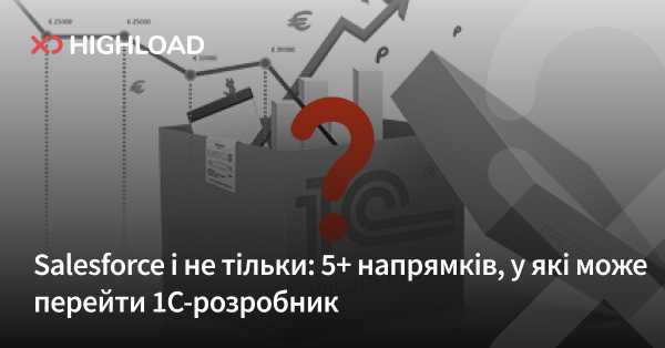 Salesforce та інші: 5+ сфер, куди може розвиватися 1С-розробник