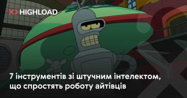 7 ШІ-інструментів, які полегшать роботу IT-спеціалістів