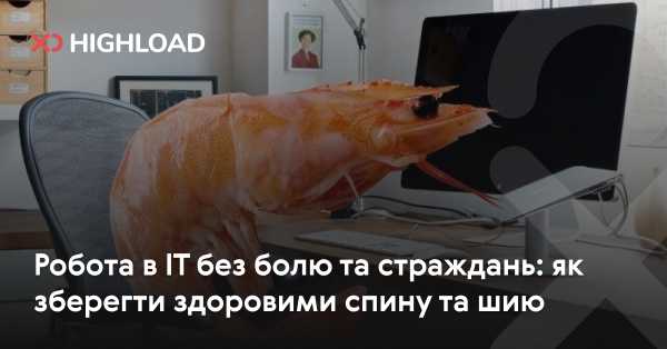 Збереження спини та шиї здоровими: ефективні поради для IT-фахівців