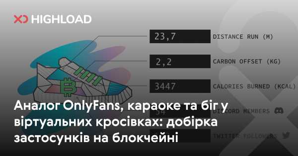 Блокчейн-додатки, подібні до OnlyFans, NFT-кросівки STEPN: добірка програм на основі блокчейну