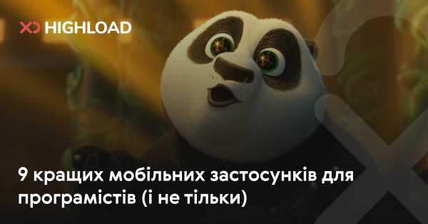 9 найкращих мобільних додатків для розробників (та інших)