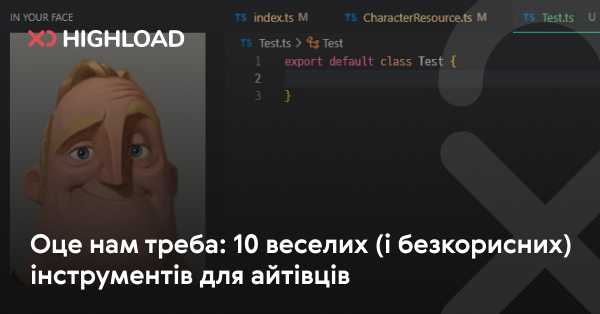 10 веселих, але марних інструментів для IT-фахівців