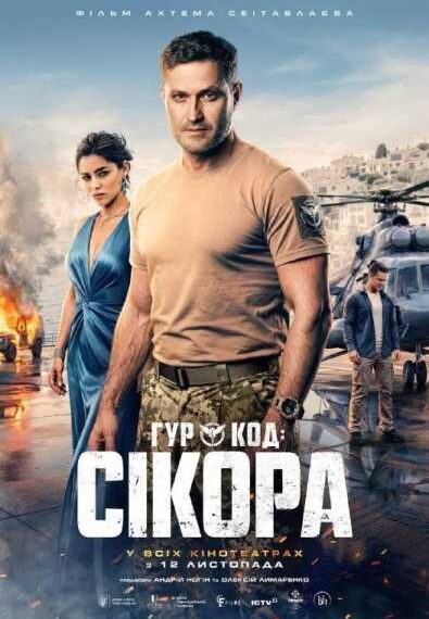 ГОЛОВНА 11 Прем’єра фільму “ГУР: код «Сікора» Ахтема Сеітаблаєва: коли бронювати квитки?