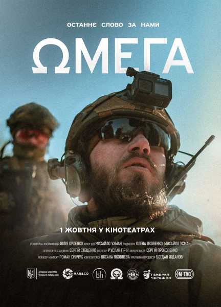 «Омега»: трейлер фільму про сталевих «рексів»