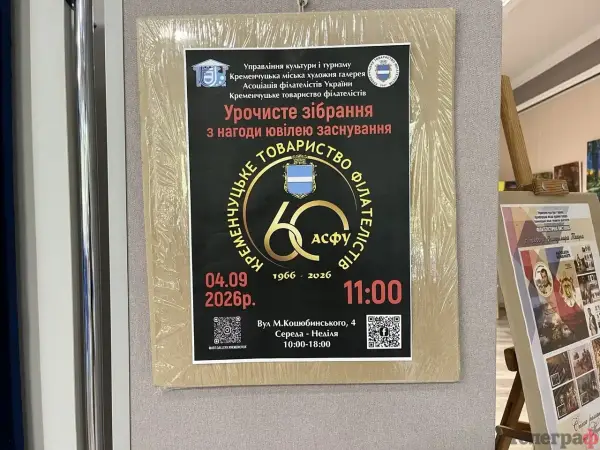 Філателісти Кременчука святкують 60-річчя клубу