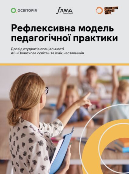 ГОЛОВНА 79 Рефлексія вчителя-наставника: дієві інструменти для професійного зростання