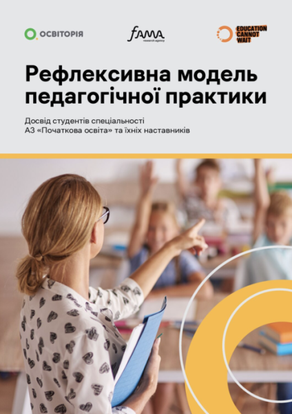 Рефлексія вчителя-наставника: дієві інструменти для професійного зростання
