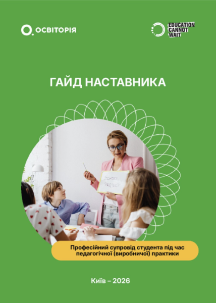 Рефлексія вчителя-наставника: дієві інструменти для професійного зростання 8 Preview of a document about practice as a space for professional growth