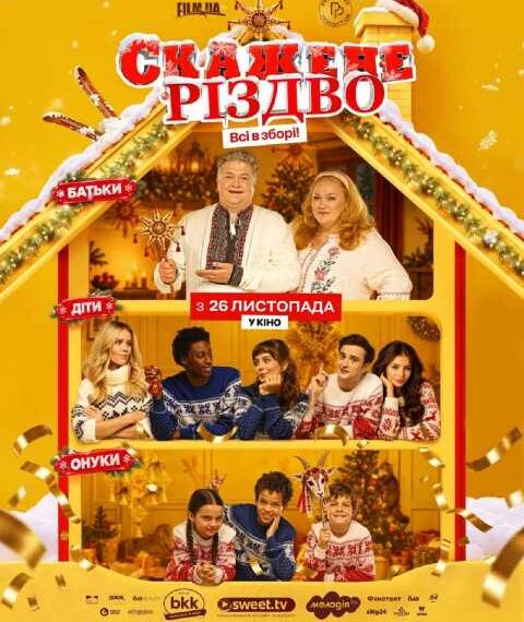 Василь Середюк закликає до “Скаженого Різдва”: дивимося трейлер комедії