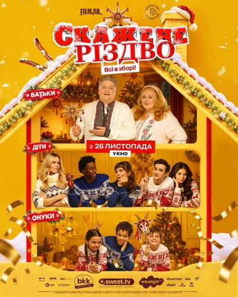 Василь Середюк закликає до “Скаженого Різдва”: дивимося трейлер комедії